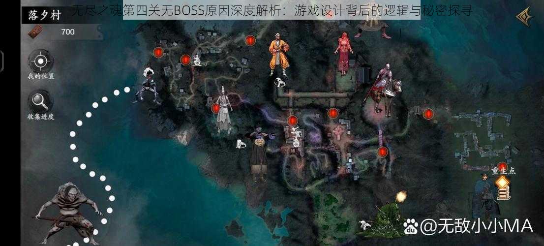 无尽之魂第四关无BOSS原因深度解析：游戏设计背后的逻辑与秘密探寻