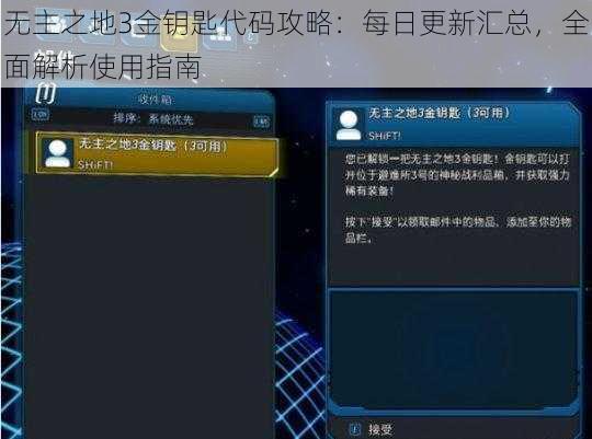 无主之地3金钥匙代码攻略：每日更新汇总，全面解析使用指南