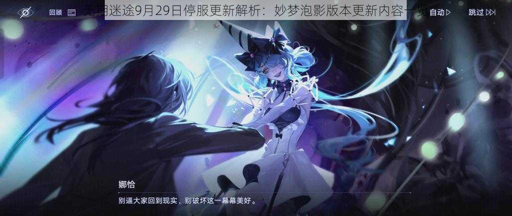 无期迷途9月29日停服更新解析：妙梦泡影版本更新内容一览