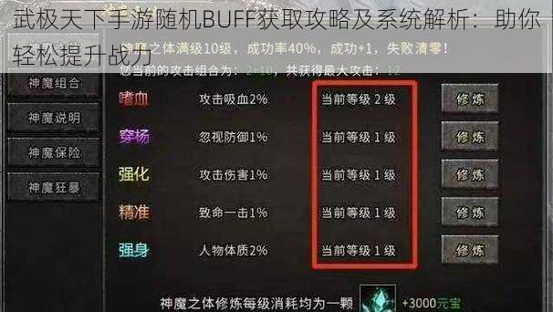 武极天下手游随机BUFF获取攻略及系统解析：助你轻松提升战力