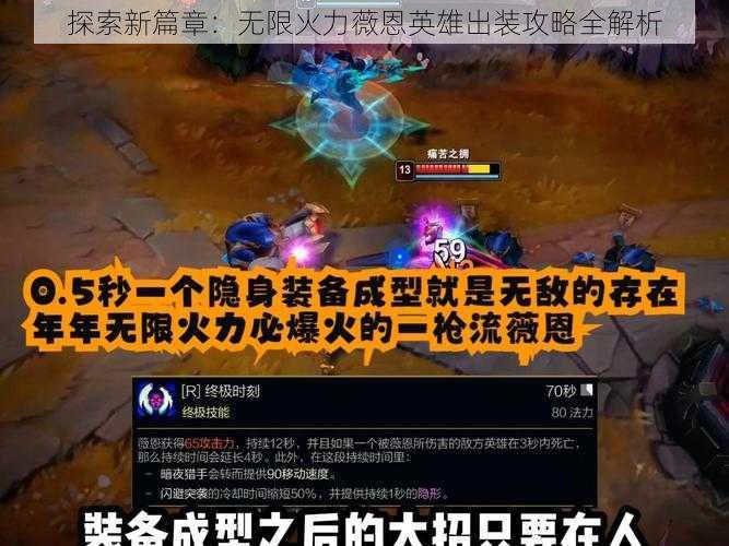 探索新篇章：无限火力薇恩英雄出装攻略全解析