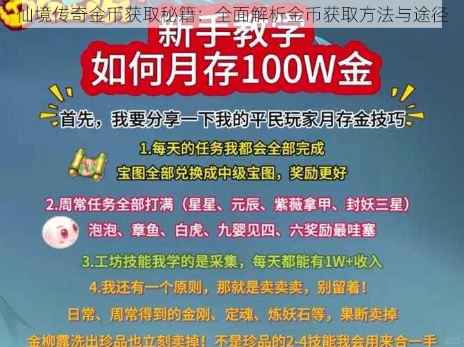 仙境传奇金币获取秘籍：全面解析金币获取方法与途径