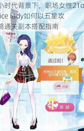 小时代背景下，职场女性21office lady如何以五星攻略通关副本搭配指南