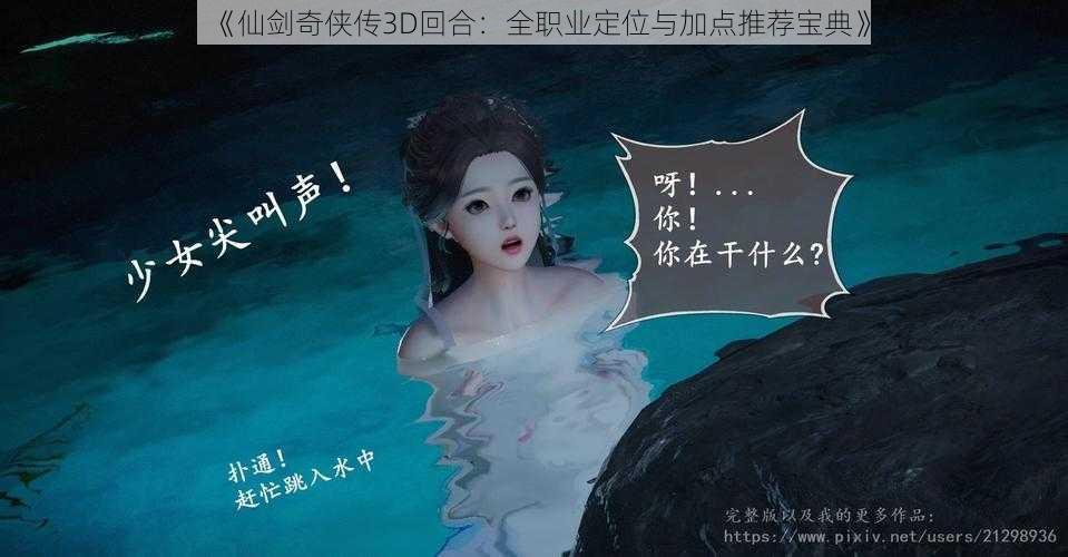 《仙剑奇侠传3D回合：全职业定位与加点推荐宝典》