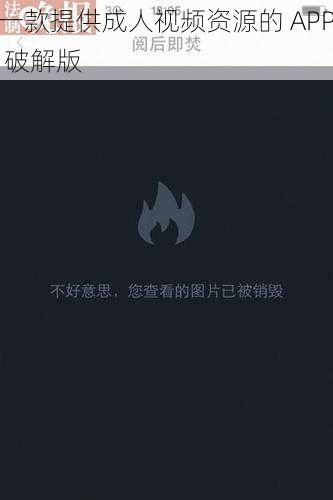 一款提供成人视频资源的 APP 破解版