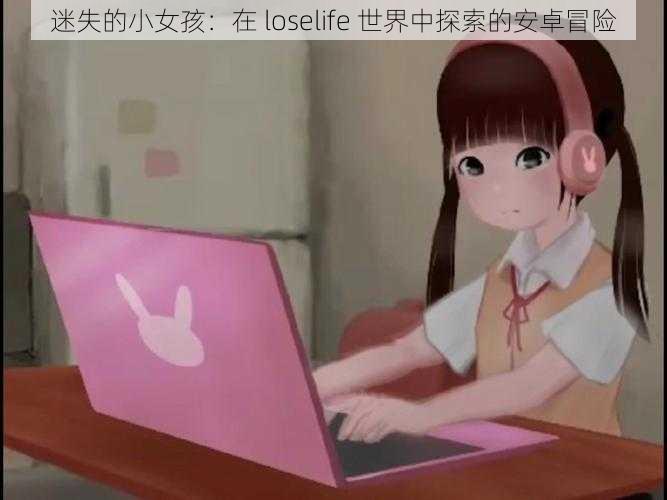 迷失的小女孩：在 loselife 世界中探索的安卓冒险