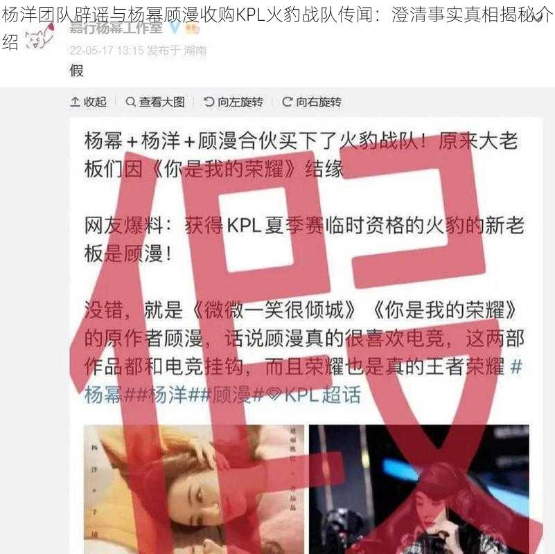 杨洋团队辟谣与杨幂顾漫收购KPL火豹战队传闻：澄清事实真相揭秘介绍