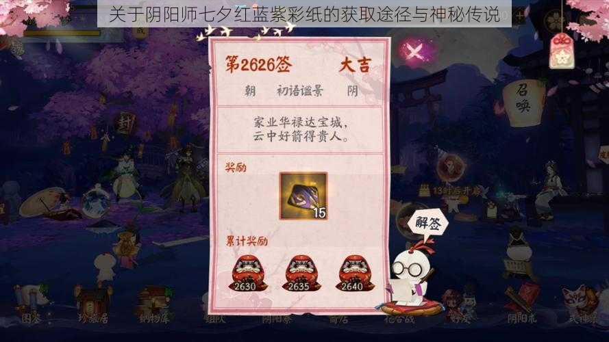 关于阴阳师七夕红蓝紫彩纸的获取途径与神秘传说