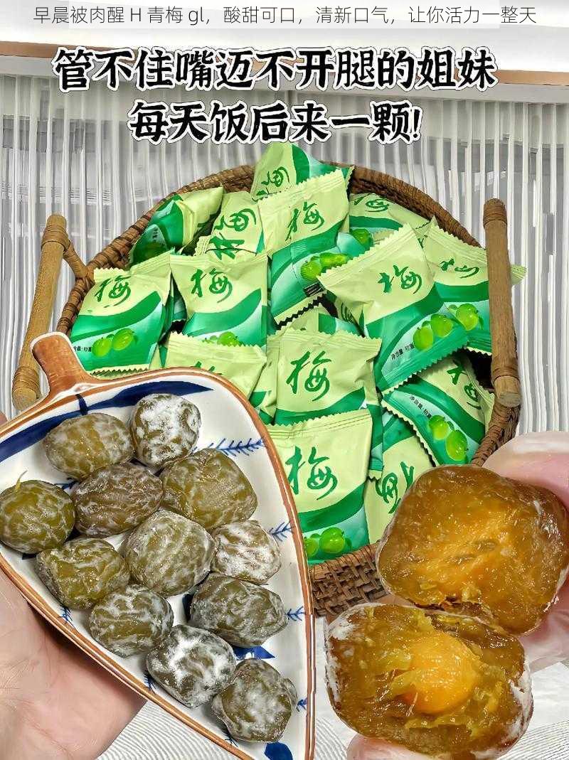 早晨被肉醒 H 青梅 gl，酸甜可口，清新口气，让你活力一整天