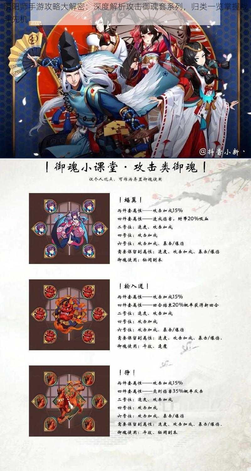 阴阳师手游攻略大解密：深度解析攻击御魂套系列，归类一览掌握战斗先机