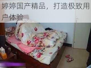 婷婷国产精品，打造极致用户体验