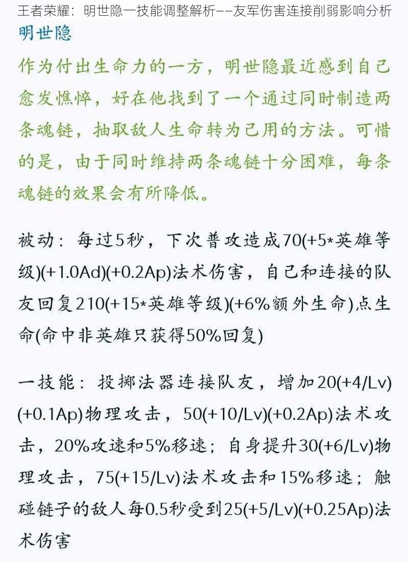 王者荣耀：明世隐一技能调整解析——友军伤害连接削弱影响分析