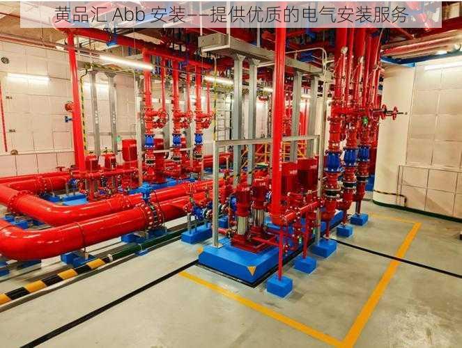 黄品汇 Abb 安装——提供优质的电气安装服务