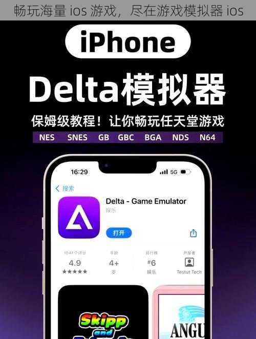 畅玩海量 ios 游戏，尽在游戏模拟器 ios