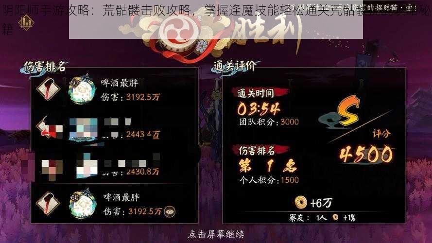 阴阳师手游攻略：荒骷髅击败攻略，掌握逢魔技能轻松通关荒骷髅挑战攻略秘籍