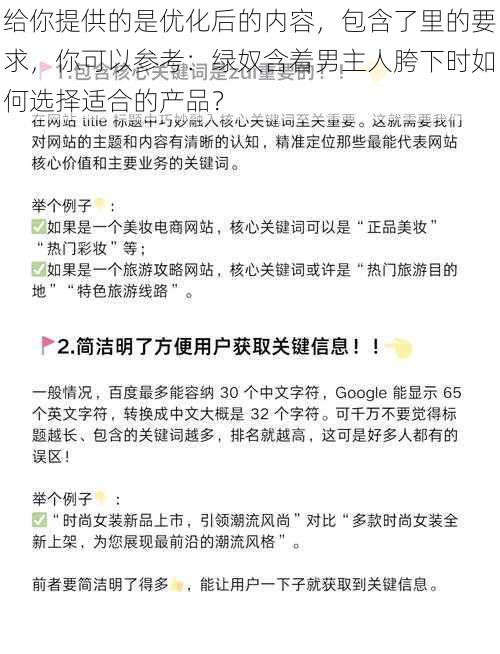 给你提供的是优化后的内容，包含了里的要求，你可以参考：绿奴含着男主人胯下时如何选择适合的产品？