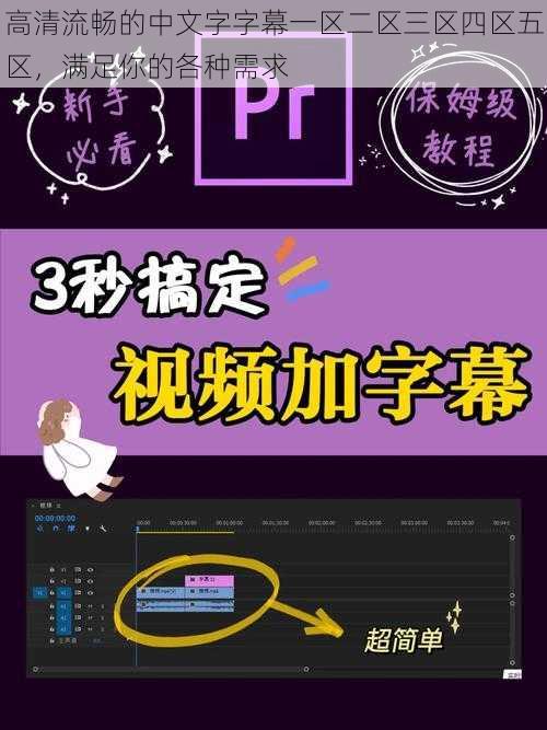 高清流畅的中文字字幕一区二区三区四区五区，满足你的各种需求