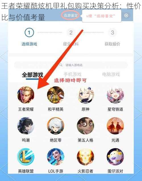 王者荣耀酷炫机甲礼包购买决策分析：性价比与价值考量