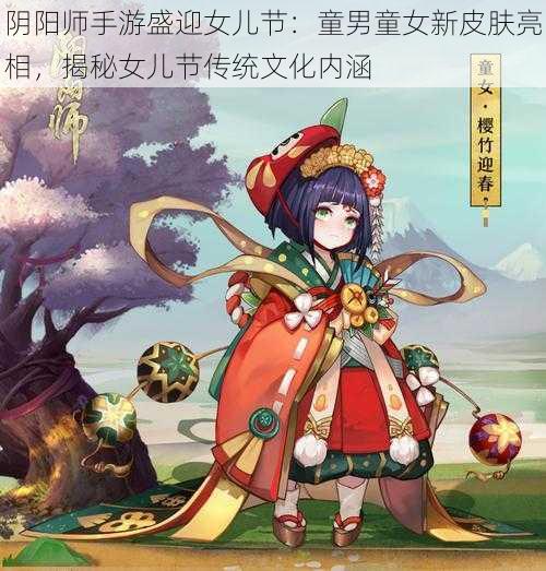 阴阳师手游盛迎女儿节：童男童女新皮肤亮相，揭秘女儿节传统文化内涵