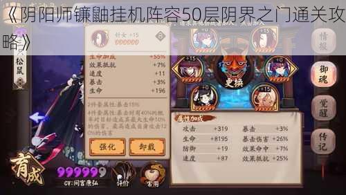 《阴阳师镰鼬挂机阵容50层阴界之门通关攻略》