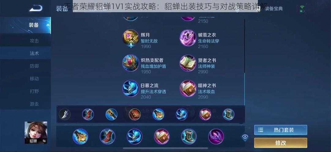 王者荣耀貂蝉1V1实战攻略：貂蝉出装技巧与对战策略详解