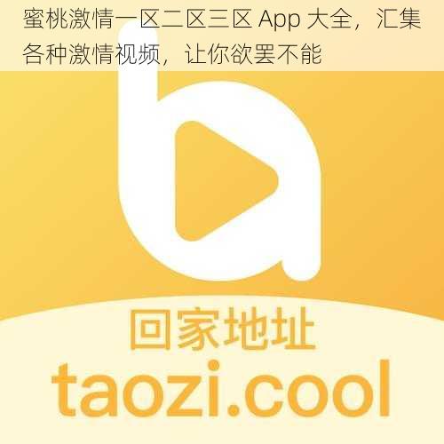 蜜桃激情一区二区三区 App 大全，汇集各种激情视频，让你欲罢不能