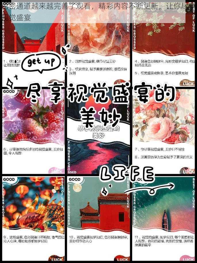 秘密通道越来越完善了观看，精彩内容不断更新，让你尽享视觉盛宴