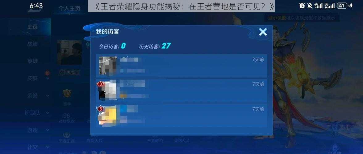 《王者荣耀隐身功能揭秘：在王者营地是否可见？》