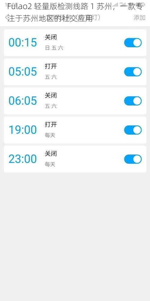 Fulao2 轻量版检测线路 1 苏州，一款专注于苏州地区的社交应用