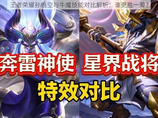 王者荣耀孙悟空与牛魔技能对比解析：谁更胜一筹？