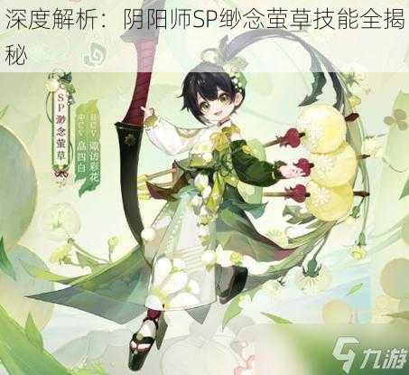 深度解析：阴阳师SP缈念萤草技能全揭秘