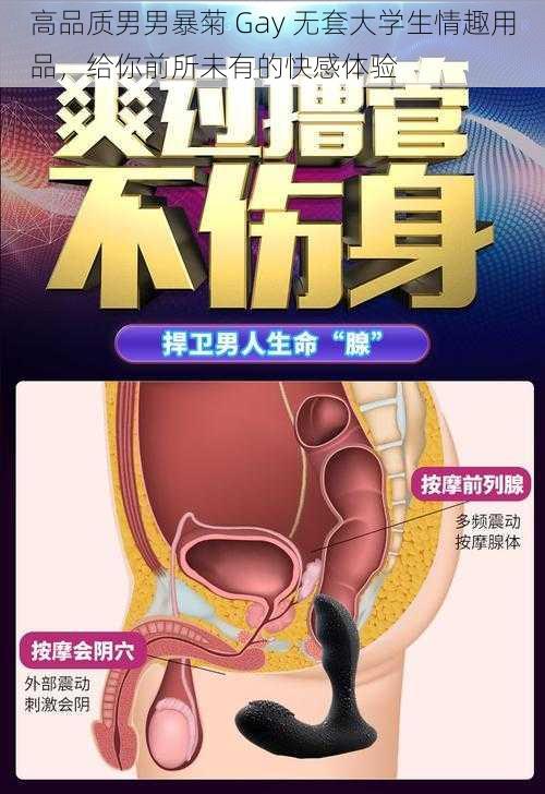 高品质男男暴菊 Gay 无套大学生情趣用品，给你前所未有的快感体验