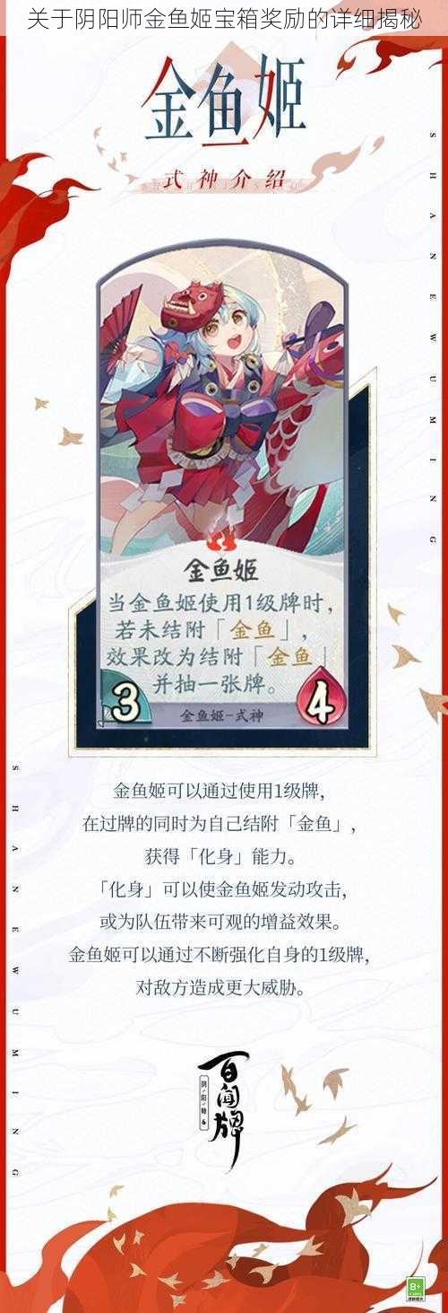 关于阴阳师金鱼姬宝箱奖励的详细揭秘