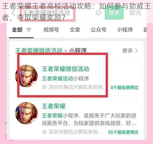 王者荣耀王者高校活动攻略：如何参与助威王者，夺取荣耀奖励？