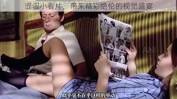 涩涩小看片，带来精彩绝伦的视觉盛宴