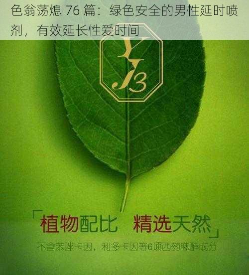 色翁荡熄 76 篇：绿色安全的男性延时喷剂，有效延长性爱时间