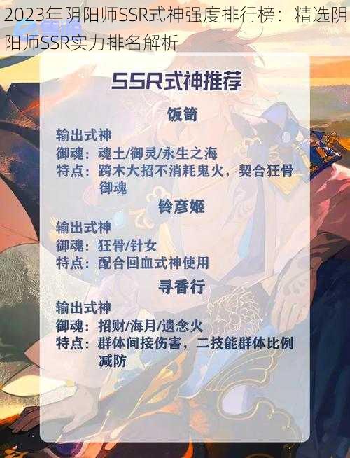 2023年阴阳师SSR式神强度排行榜：精选阴阳师SSR实力排名解析