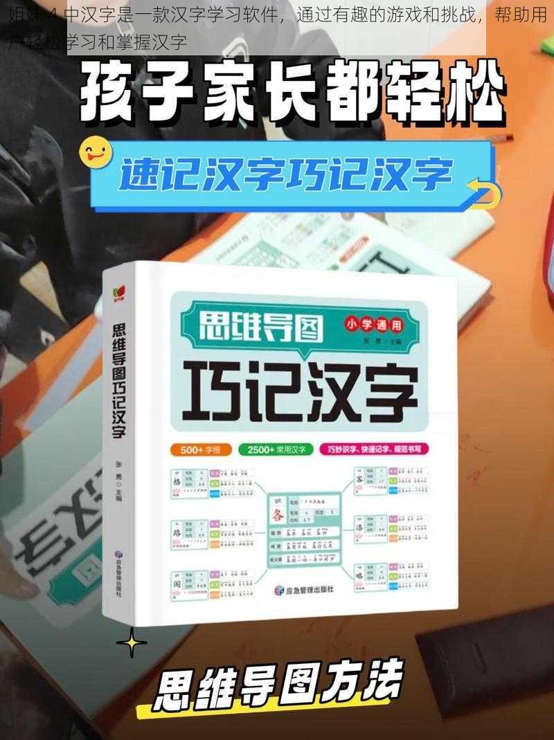 姐妹 4 中汉字是一款汉字学习软件，通过有趣的游戏和挑战，帮助用户轻松学习和掌握汉字