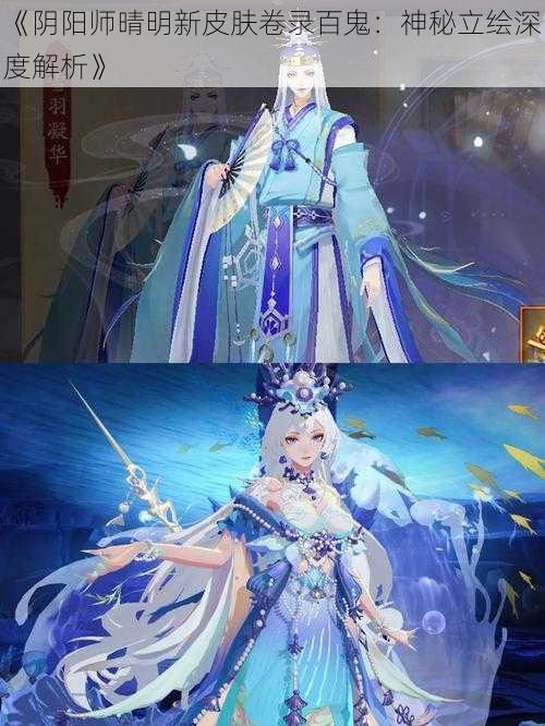 《阴阳师晴明新皮肤卷录百鬼：神秘立绘深度解析》