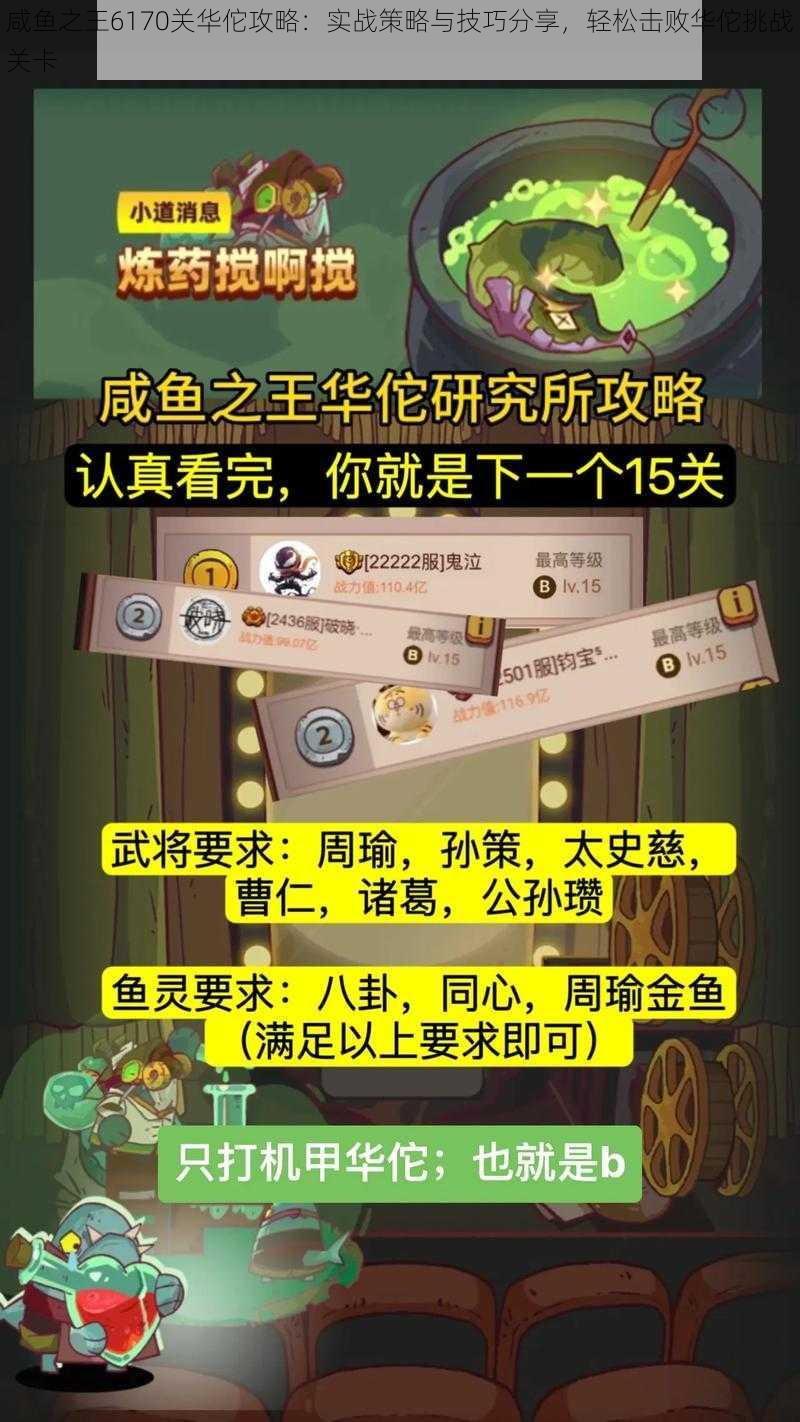 咸鱼之王6170关华佗攻略：实战策略与技巧分享，轻松击败华佗挑战关卡