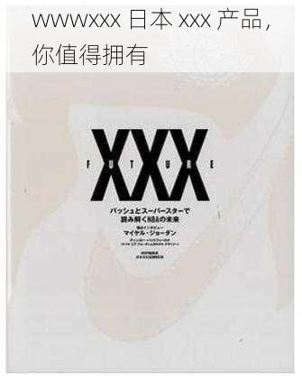 wwwxxx 日本 xxx 产品，你值得拥有