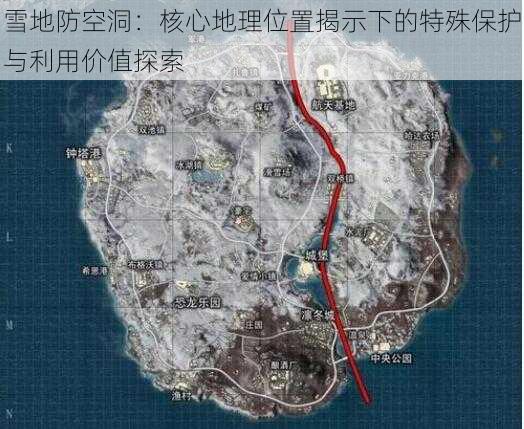 雪地防空洞：核心地理位置揭示下的特殊保护与利用价值探索