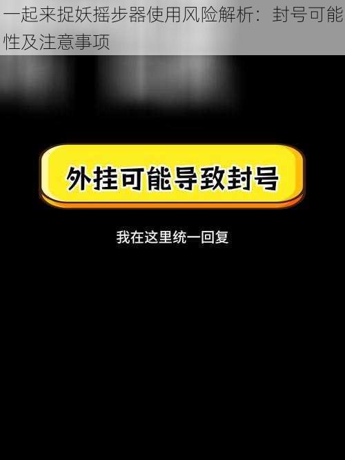 一起来捉妖摇步器使用风险解析：封号可能性及注意事项