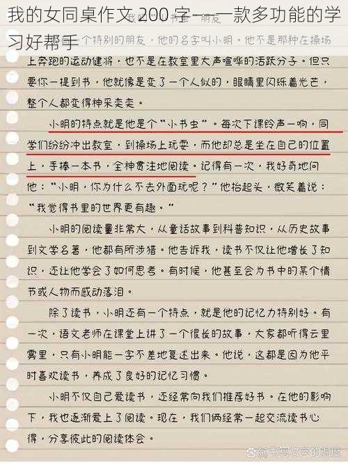 我的女同桌作文 200 字——一款多功能的学习好帮手