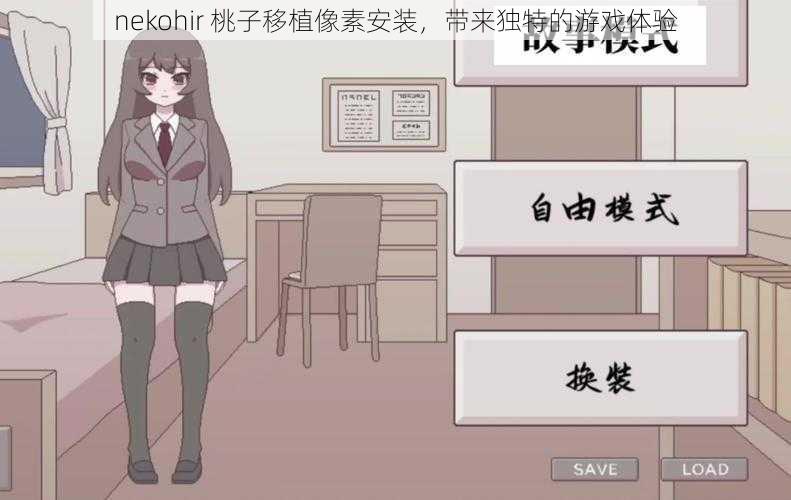 nekohir 桃子移植像素安装，带来独特的游戏体验