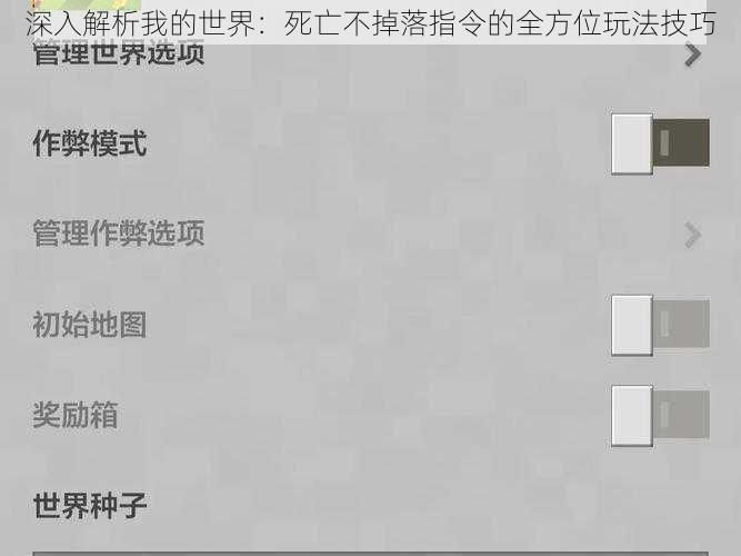 深入解析我的世界：死亡不掉落指令的全方位玩法技巧