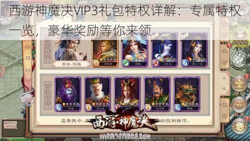 西游神魔决VIP3礼包特权详解：专属特权一览，豪华奖励等你来领