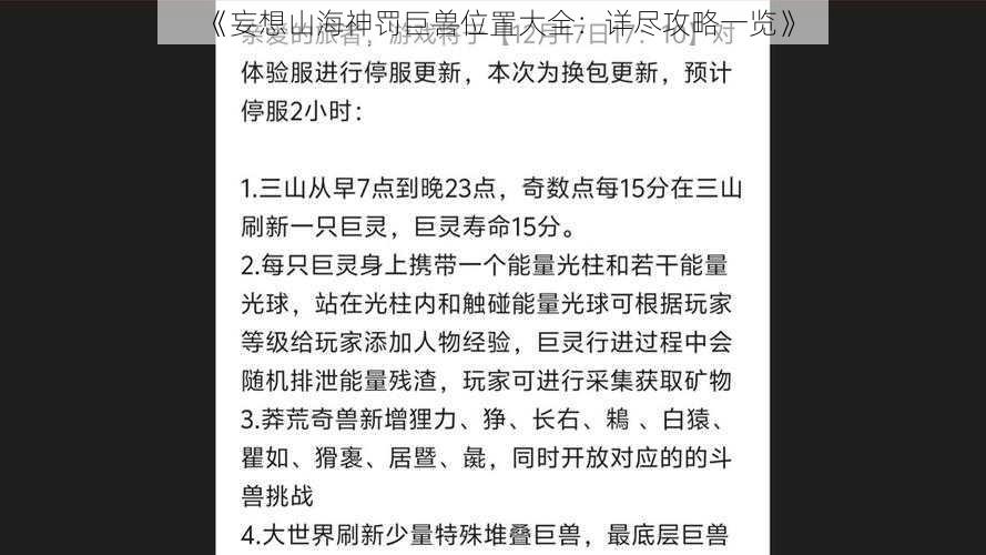 《妄想山海神罚巨兽位置大全：详尽攻略一览》