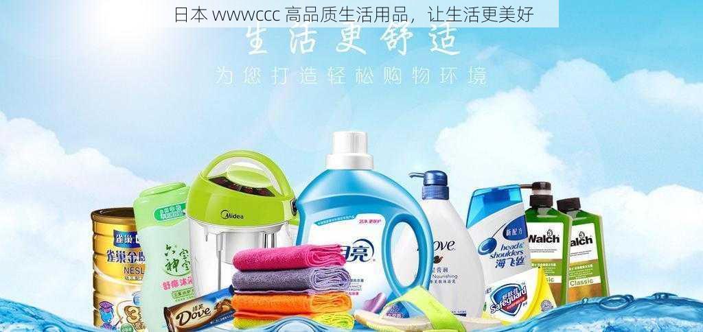 日本 wwwccc 高品质生活用品，让生活更美好