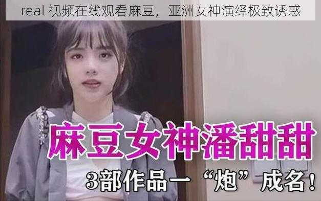 real 视频在线观看麻豆，亚洲女神演绎极致诱惑